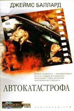 Автокатастрофа - Джеймс Грэм Баллард