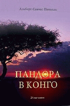 Пандора в Конго читать онлайн