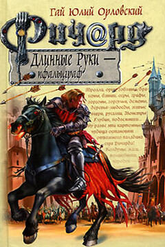 Ричард Длинные Руки — пфальцграф - Гай Юлий Орловский