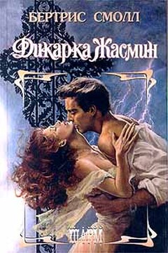 Дикарка Жасмин - Бертрис Смолл
