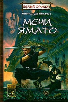 Мечи Ямато читать онлайн