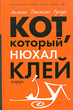 Кот, который нюхал клей читать онлайн