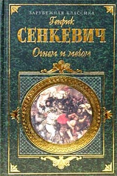 Огнем и мечом. Часть 2 - Генрик Сенкевич
