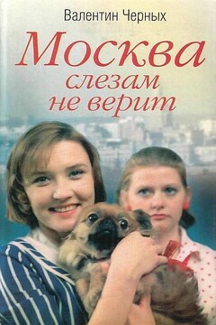 Москва слезам не верит - Валентин Константинович Черных