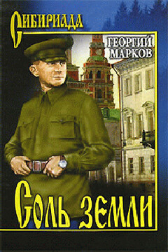 Соль земли читать онлайн