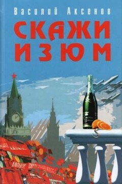 Скажи изюм читать онлайн
