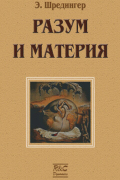 Материя и разум читать онлайн
