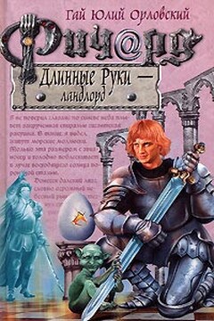 Ричард Длинные Руки — ландлорд - Гай Юлий Орловский