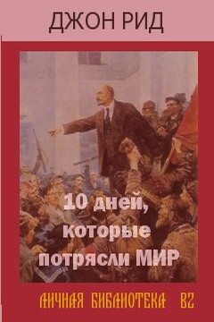 Десять дней, которые потрясли весь мир читать онлайн