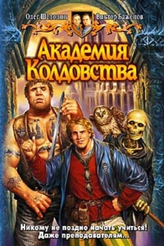 Академия Колдовства - Олег Александрович Шелонин