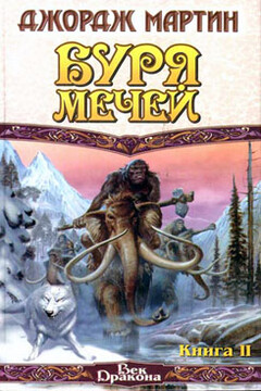 Буря мечей. Книга II - Джордж Мартин