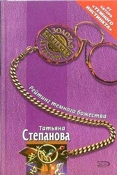 Рейтинг темного божества - Татьяна Юрьевна Степанова