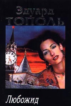Любожид - Эдуард Владимирович Тополь