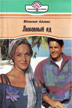 Любовный яд читать онлайн