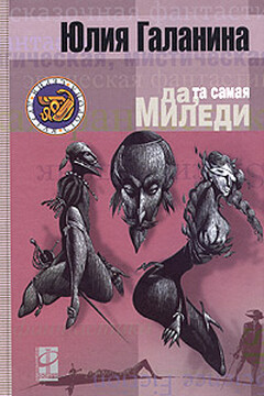 Да, та самая миледи - Юлия Евгеньевна Галанина