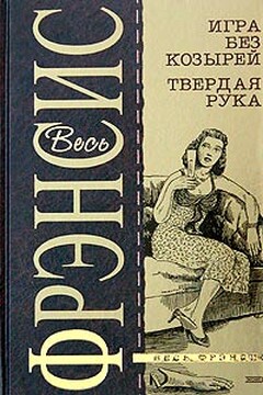 Игра без козырей читать онлайн