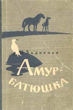 Амур-батюшка - Николай Павлович Задорнов