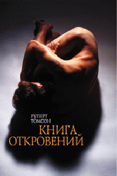 Книга откровений читать онлайн