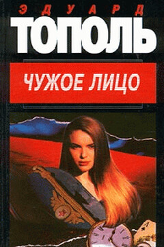Чужое лицо - Эдуард Владимирович Тополь