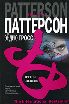 Третья степень читать онлайн