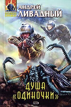 Душа «Одиночки» читать онлайн