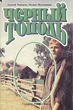 Черный тополь читать онлайн