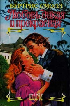Любовь дикая и прекрасная - Бертрис Смолл