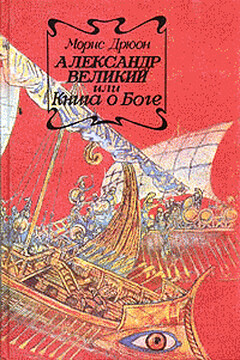 Александр Великий или Книга о Боге читать онлайн
