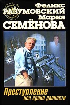 Преступление без срока давности - Мария Васильевна Семенова