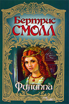 Филиппа - Бертрис Смолл