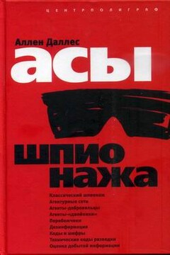 Асы шпионажа - Аллен Даллес