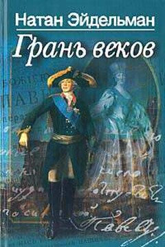 Грань веков - Натан Яковлевич Эйдельман
