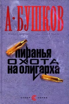 Пиранья. Алмазный спецназ - Александр Александрович Бушков