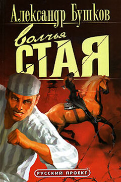 Волчья стая читать онлайн