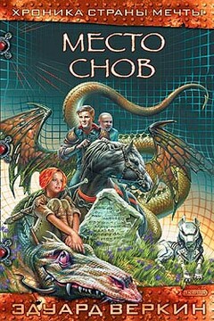Место Снов - Эдуард Николаевич Веркин