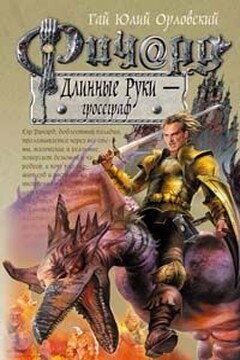 Ричард Длинные Руки — гроссграф - Гай Юлий Орловский