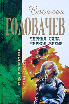 Черное время читать онлайн