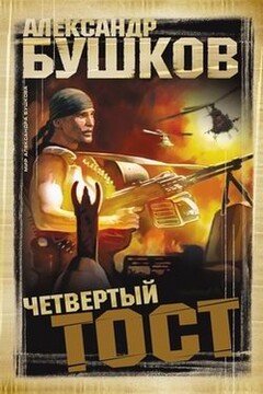 Четвертый тост читать онлайн