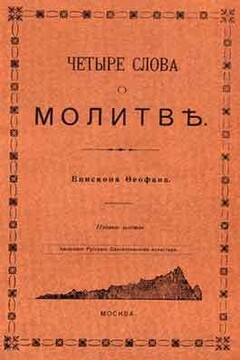 Четыре слова о молитве - Феофан Затворник