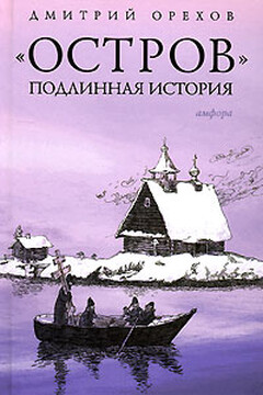 «Остров». Подлинная история читать онлайн