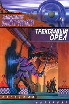 Трехглавый орел - Владимир Свержин