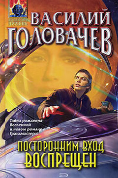 Посторонним вход воспрещен читать онлайн