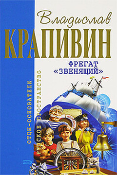 Фрегат «Звенящий» - Владислав Петрович Крапивин