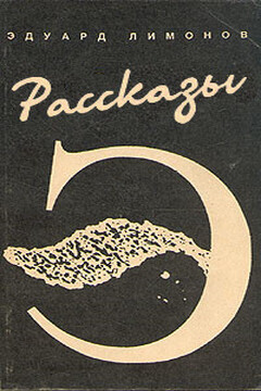 Рассказы - Эдуард Лимонов