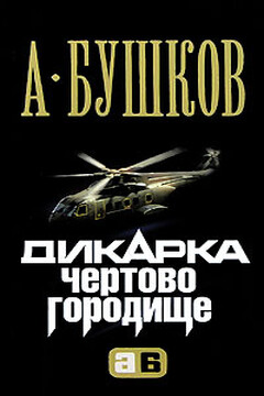 Дикарка. Чертово городище читать онлайн