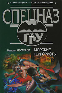Морские террористы читать онлайн