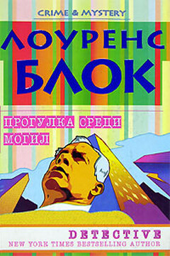 Прогулка среди могил - Лоуренс Блок