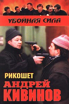 Рикошет - Андрей Владимирович Кивинов