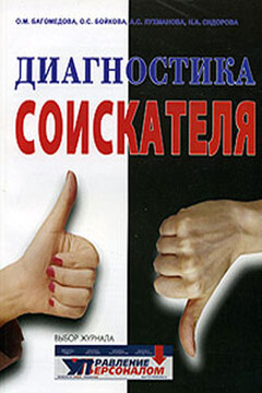 Диагностика соискателя - А Лухманова