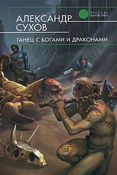Танец с богами и драконами - Александр Евгеньевич Сухов